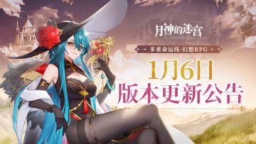 《月神的迷宫》1月6日版本更新公告