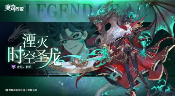 【新精灵档案】湮灭•时空圣龙——“唤我而来的代价，你准备好了吗？”