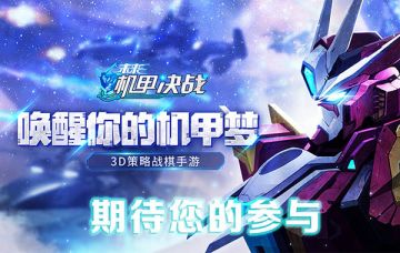 《未来机甲决战》6月18日删档测试活动重磅来袭