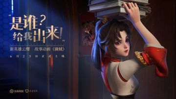 6月23日新赛季正式开启，一起锁定新英雄云缨故事动画《擒贼》！