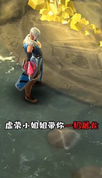 看伊娃小姐姐神奇妙招，带你一招屠龙