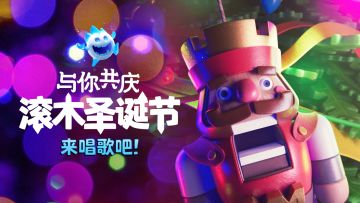 【皇室战争】滚木圣诞节之歌