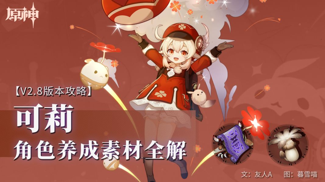 原神·角色养成素材全解——可莉截图