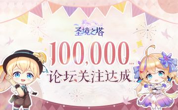 ❀十万春华 花团锦簇❀庆祝圣境之塔10万关注达成！