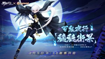 ☆黑潮「百鬼夜行」第一周活动情报速递☆