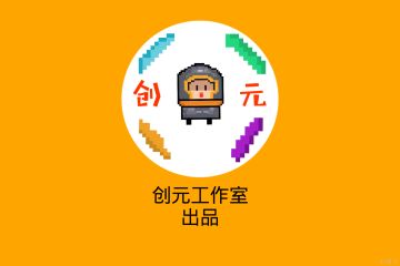 创元工作室第八周活动
