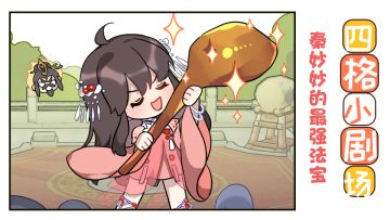 【四格小剧场】秦妙妙的最强法宝竟是......