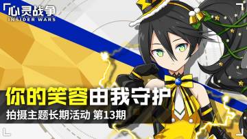 【已结束】你的笑容由我守护——拍摄主题长期活动-第13期（12.21~1.3）