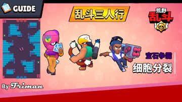 【乱斗三人行】地图“细胞分裂”特定阵容解析