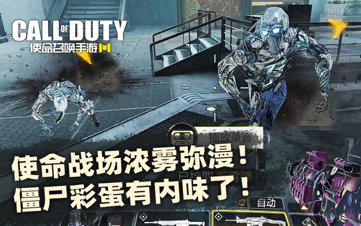 #异变狂潮#使命战场浓雾弥漫!僵尸彩蛋有内味了!【使命召唤手游】截图
