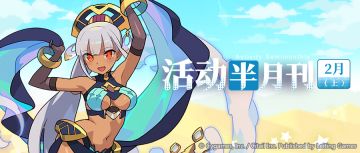 【活动半月刊】2月上半月活动情报