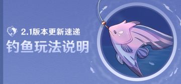 2.1版本更新速递：「钓鱼」玩法说明