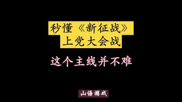《新征战》新年伊始，1月2日周日上午11点新服开启。视频内容为主线上党大会战，《新征战》上党大会战打起来还是蛮过瘾滴。第三关注意消灭蛮夷大法师后蛮夷铁骑才能结束无限复活， 5分钟视频秒懂