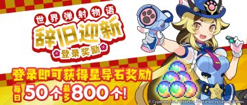 「辞旧迎新登录活动」活动预告