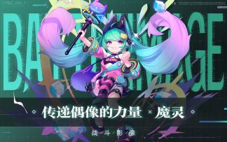 战斗影像 | 传递偶像的力量——魔灵