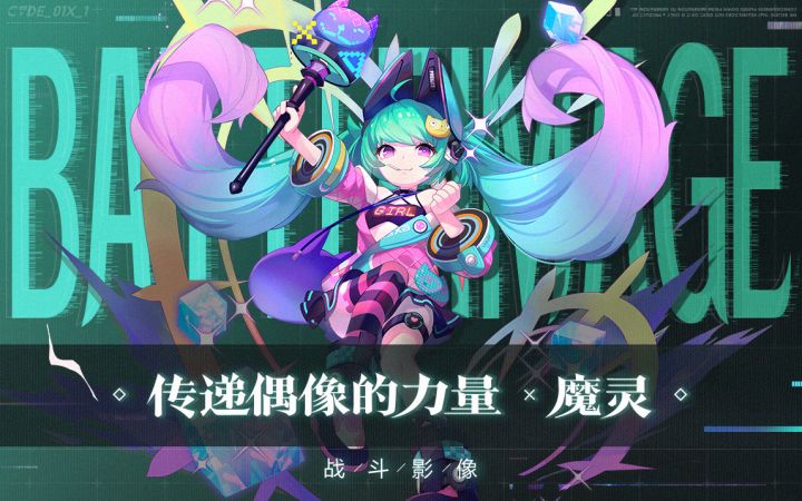 战斗影像 | 传递偶像的力量——魔灵截图