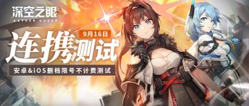 《深空之眼》连携测试9月16日正式开启，管理员招募开启！