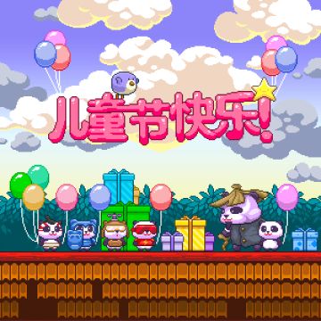 🌻🌻🌻各位熊猫侠，儿童节快乐，熊猫宝宝们已经在游戏里等你啦！🌻🌻🌻
