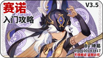 原神~角色攻略·赛诺入门攻略 一图总结+详解