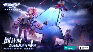 公测倒计时4天——百万预约达成，开服55连抽解锁！√