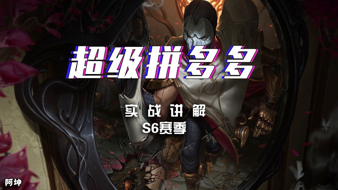 阿坤爱下棋：云顶S6最强混搭阵容，学会秒上钻石截图