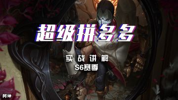 阿坤爱下棋：云顶S6最强混搭阵容，学会秒上钻石