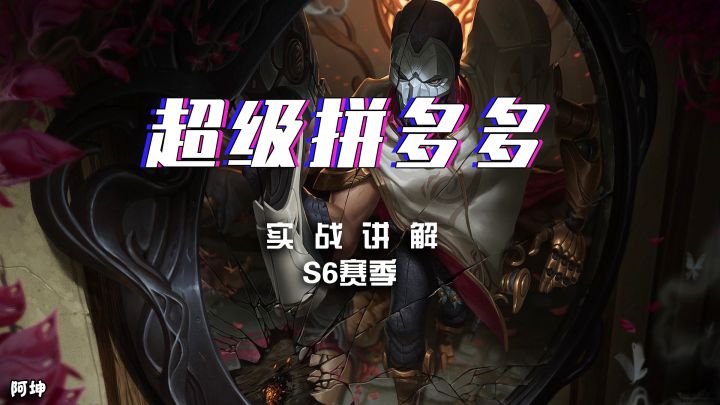 阿坤爱下棋：云顶S6最强混搭阵容，学会秒上钻石截图