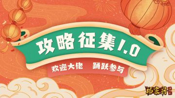 【集才帖！已开奖！】攻略征集1.0活动丨天波府诚邀各路大佬