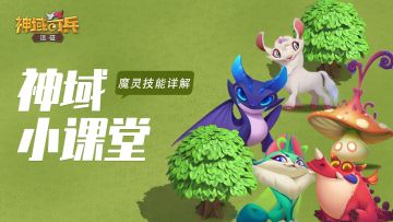 神域小课堂 | 魔灵技能详解