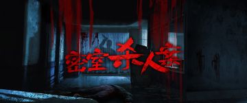 【新本速推】神秘的《密室杀人案》