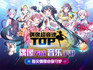 《偶像超音速》封闭测试在即，预约全面开启！