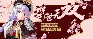 服装情报丨浮世无双丨卡莲新装「千本樱」预约集结开启！