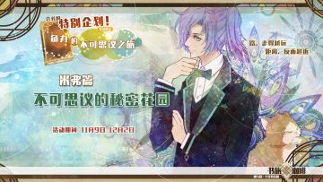 特别企划！鱼丸的不可思议之旅 米弗篇（起之章）更新！