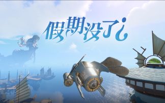 【小谕历险记】假期加班谕的空战日常