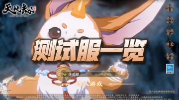 天地劫手游：测试服更新内容一览！结界会断档，灵芝对方也能踩