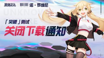 「突破测试」关闭下载公告