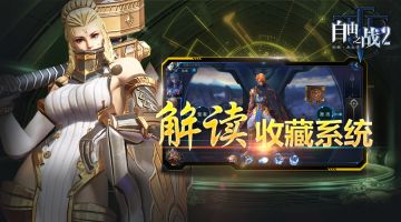 【新系统】官方君带你解读收藏系统