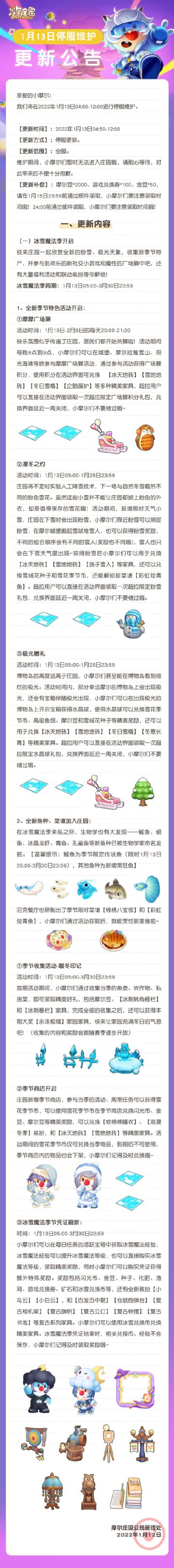 1月13日维护公告 | 冰雪魔法季将启，奥飞Q宠全员做客摩尔庄园
