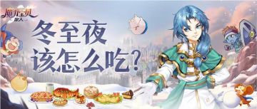 法兰见闻丨冬至夜该怎么吃？