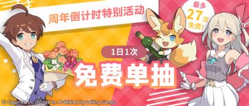 「1日1次免费单抽扭蛋」活动开启预告