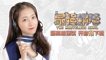 【超高能测试】《最强蜗牛》5月27日测试细节及注意事项，测试必看！