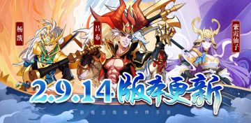 《萌将风云》8月28日2.9.14版本更新公告