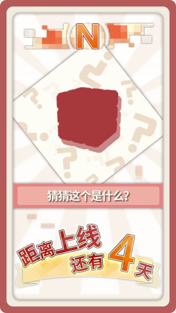 【变成大人也不要忘记 | 上线倒计时4天！】