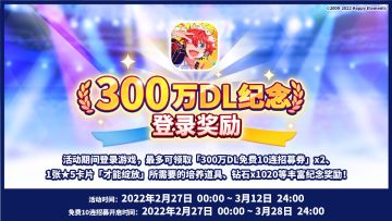 【公告】★《偶像梦幻祭2》下载量300万DL纪念活动！★