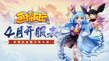 开服信息 | 《萌将风云》2021年4月开服表
