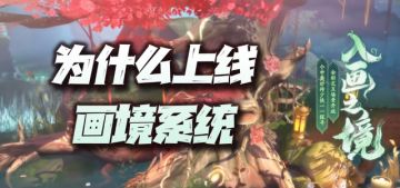 天地劫手游：聊聊为什么要上线画境系统！内含小小惊喜