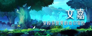 文嘉（WENJIA）即将上线公告