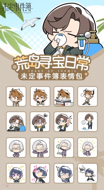 《未定事件簿》表情包放送！「荒岛寻宝日常」