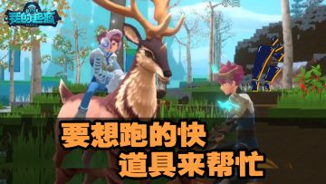 奈酱不要方一一《我的起源》：要想跑得快，道具来帮忙