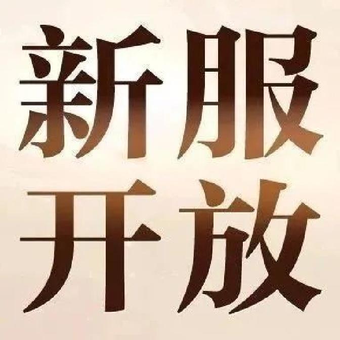 【新区开放】6月1日最新开放新服截图